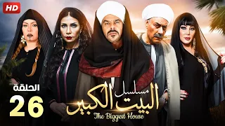 حصريا الحلقه السادسه و العشرون من مسلسل البيت الكبير بطولة منذر رياحنة و سوسن بدر 