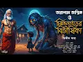 Download Lagu তারানাথ তান্ত্রিক ও মিলনগড়ের বিভীষিকা। অভীক সাহা। TARANATH TANTRIK AUDIO STORY । GOLPASUR