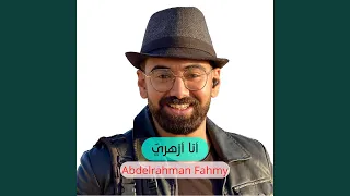 أنا أزهري  دندنها
