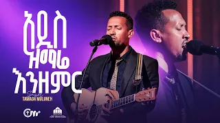 እጅግ ድንቅ አምልኮ አዲስ ዝማሬ እንዘምር ዘማሪ ታማኝ ሙሉነህ Addis Zimare Enzemir Singer Tamagn Muluneh 