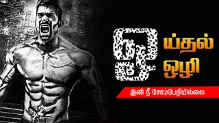 laziness motivation tamil laziness motivation in tamil avoid laziness motivation tamil