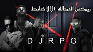 ريمكس الحمدالله   لا لا ضابط                                      دندنها