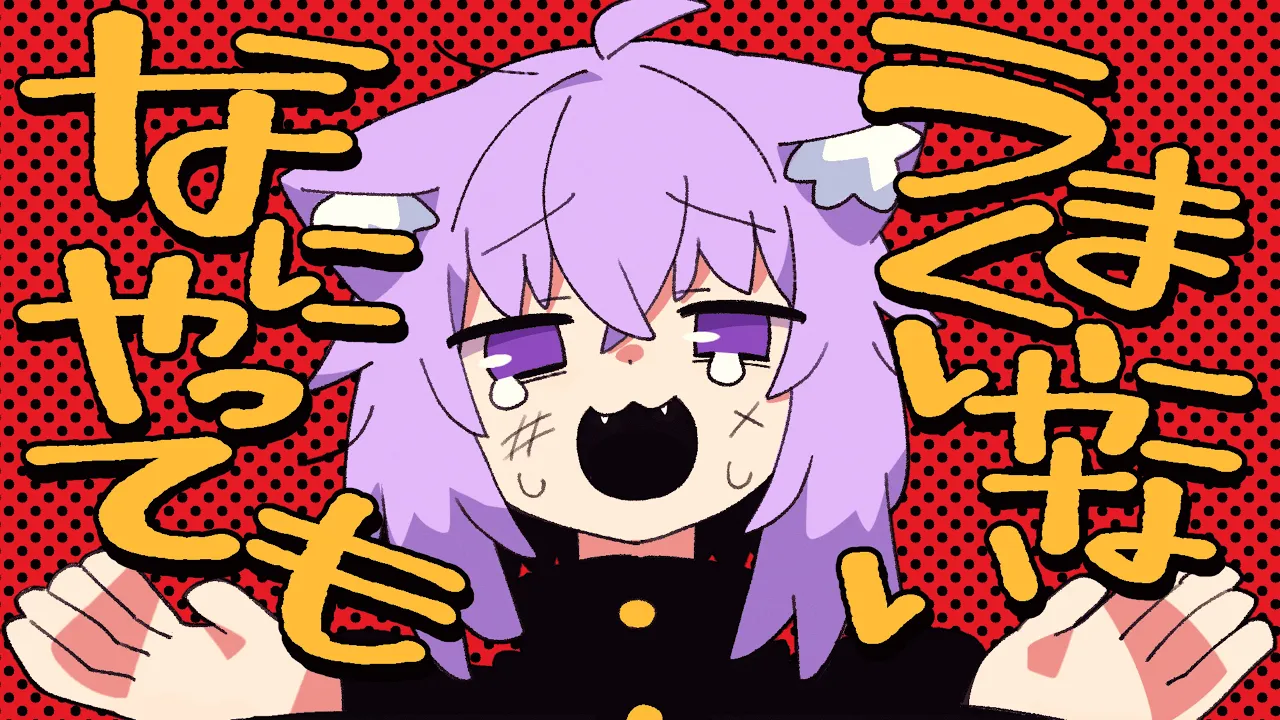 なにやってもうまくいかない