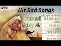 Hit Sad Songs | Rajasthani Songs | Virah Geet | Top Rajasthani Sad Song
