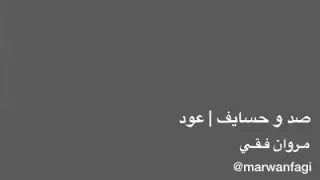 صد و حسايف عود مروان فقي 