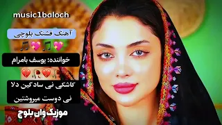 آهنگ بلوچی Song Balochi یوسف بامرام کاشکی نی سادگین دلا نی دوست مپروشتین گانا بلوچی Music1baloch 