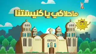 موسيقي ترنيمة  ما احلاكي يا كنيستنا و ما احلى اسرارك   مع الكلمات   توزيع   فادي زكي دندنها
