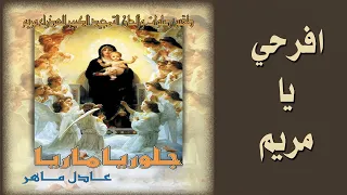 افرحى يا مريم أسبسمس آدام الشماس عادل ماهر جلوريا ماريا2021 