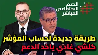 طريقة جديدة لحساب المؤشر الدعم الاجتماعي المباشر يتغير شكون غادي يستافد ف2026 
