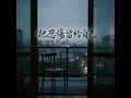 把悲傷留給自己