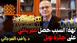 لهذا السبب حصل عمر ياغي على جائزة نوبل 