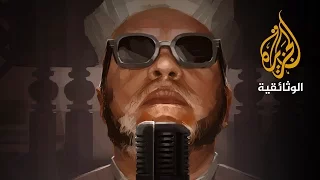 فارس المنابر الشيخ كشك  فارس المنابر الشيخ كشك