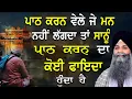 Download Lagu Path Vi Karde Ho Par Man Vi Bhatkda Ta Suno Eh Katha | Bhai Sarbjit Singh Ludhiana Wale |Full Katha