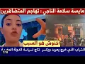 Download Lagu مايسة سلامة خرجات طول وعرض ف أخنوش أنت سبب هادشي قدم إستقالتك علينا ......