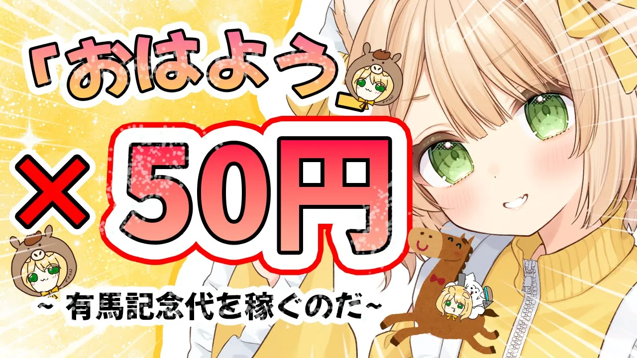 【朝活雑談】『おはよう』×50円分有馬記念につかう！初見さんも大歓迎！【新人Vtuber  笑来ちくわ  】雑談　/　作業用　/　ライブのサムネイル