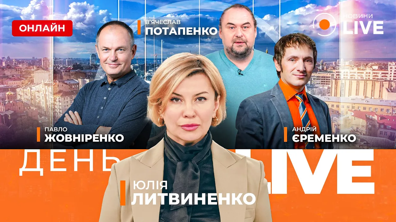 Зеленский об окончании войны, массовый IT-сбой и ситуации в энергетике — эфир День.LIVE