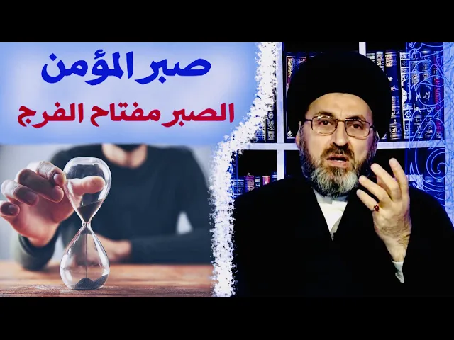 صبر المؤمن | السيد رشيد الحسيني