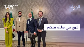 خرق بملف قيصر خلال لقاءات الشرع في واشنطن ومسد تدعو للإسراع بتطبيق اتفاق آذار 