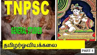 Download Tamilarin oviyakkalai|unit-8-11th ethics|Tnpsc group1,2n4 MP3