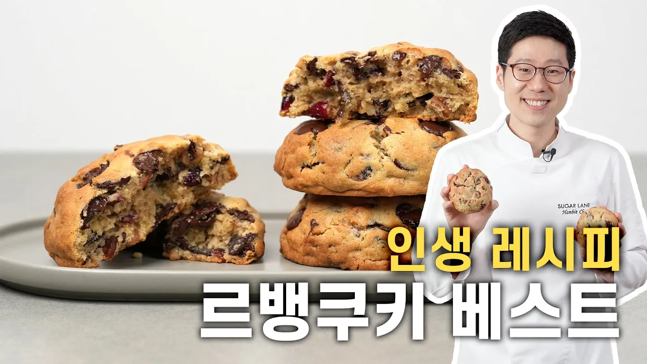 인생 르뱅쿠키 레시피 Thumbnail