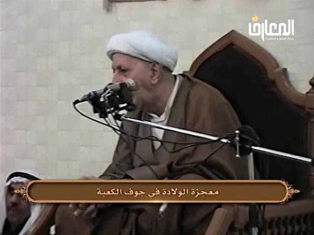 ⁣معجزة ولادة أمير المؤمنين في جوف الكعبة - الشيخ أحمد الوائلي