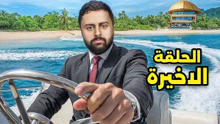 نهاية الجزيرة الحلقة الاخيرة 