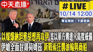 【中天直播#LIVE】以媒爆納坦雅胡想再攻伊 美以軍方傳進入高度戒備 伊嗆全面封鎖荷姆茲 新戰術狂襲油輪與商船20261014 @中天新聞CtiNews