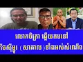Download Lagu លោកចិត្រា ឆ្លើយតបទៅចែស៊ីម្ជូរ សាគាលទាំងអស់សំណើច