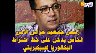 رئيس جمعية حراس الأمن الخاص يدخل على خط اشتراط البكالوريا فسيكيريتي السبيطارات