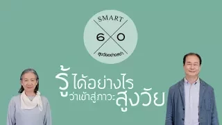  ทำไมเมื่ออายุมากขึ้น จึงมีแนวโน้มเกิดกระดูกพรุนได้ 