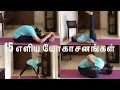 Download Lagu Simple 15 Yoga Asanas for beginners (ஆரம்ப யோகா பயிற்சிகள்) | Simple Yoga Training | Yoga Videos.