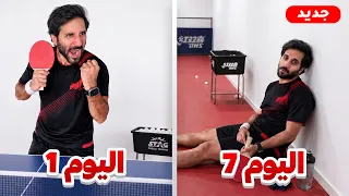 قررت أعتزل اليوتيوب وأحترف هالرياضة لمدة أسبوع 🏓😲