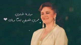 ميادة الحناوي عمري الحقيقي ابتدا وياك   نسخه مصغره   دندنها