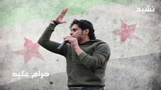 عبد الباسط الساروت أنشودة حرام عليه    أجمل أغاني الثورة السورية    دندنها