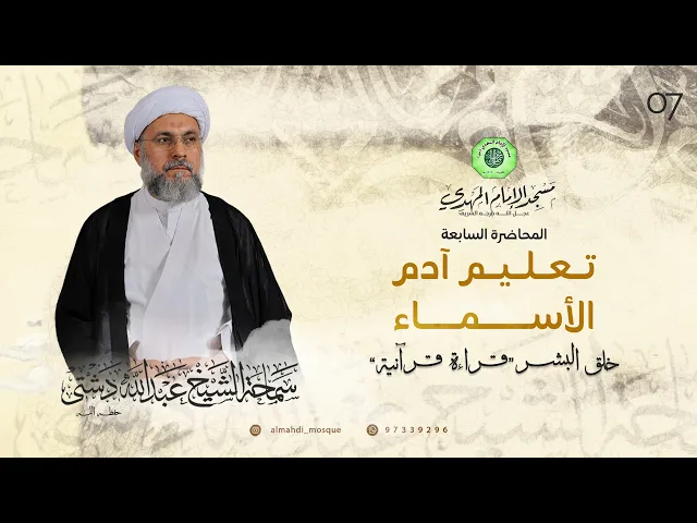 ⁣تعليم آدم الأسماء - الحلقة السابعة | الشيخ عبدالله دشتي