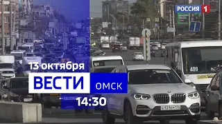 «Вести Омск», дневной эфир от 13 октября 2023 года