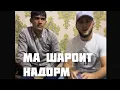 Download Lagu ШАВХАРИ НАВИ МАДИНА БИНЕН ЧИ ГУФТ ? #