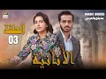 Lagu مسلسل الأنانية - الحلقة 3 | MEIN | ARABIC DUBBED