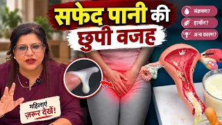 जानें महिलाओं में सफेद पानी का कारण व उपाय