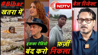 Bihar Flood 2026 II Ajit Bharti Jail II Big Boss Rhiti Tiwari || Bittu Tabahi Fraud