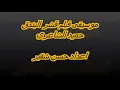 موسيقى فيلم قشر البندق - حميد الشاعري