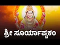 Download Lagu Sri Suryashtakam | Surya Ashtakam With Kannada Lyrics | Spiritual