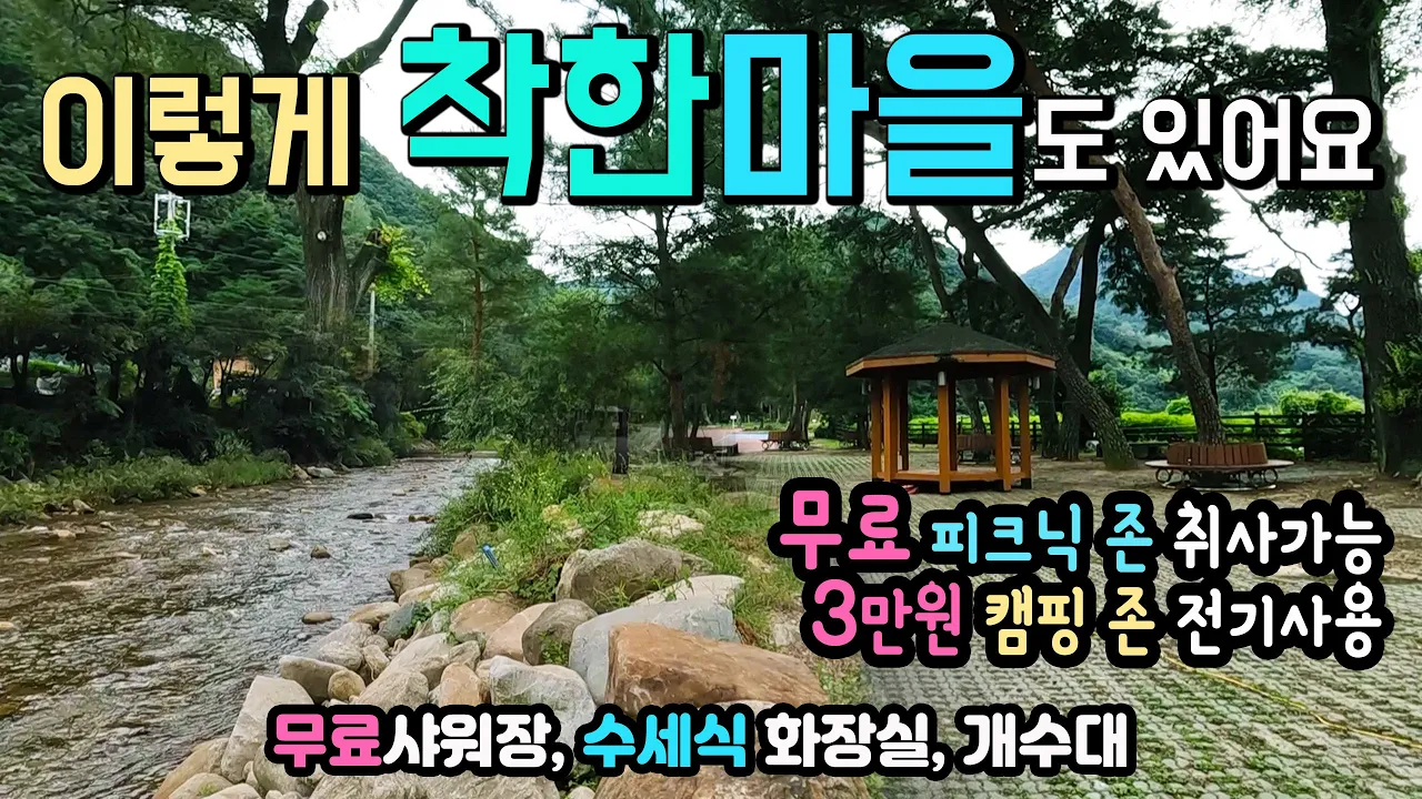 단양 남천계곡 취사 가능한 무료 피크닉 존 무료 샤워장으로 인기폭발, 개수대와 수세식 화장실, 3만원 전기사용 오토캠핑 존 탐방, 차박 캠핑 피크닉 소백산 단양 남천계곡 썸네일