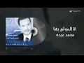 Mohammed Abdo - Ana Al Moulie Beha | محمد عبده - انا المولع بها