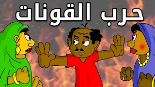 كرتون سوداني زنقة ح162 حرب القونات 