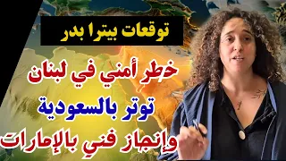 شهر 11 سيهز الشرق الأوسط بترا بدر تفج ر أخطر التوقعات لعام 2026 توقعات بترا بدر الأخيرة  شهر 11 سيهز الشرق الأوسط بترا بدر تفج ر أخطر التوقعات لعام 2026 توقعات بترا بدر الأخيرة