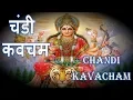 Download Lagu CHANDI KAVACH - MOST POWERFUL DEVI KAVACH