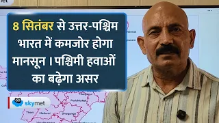 मानसून की चाल बदली: उत्तर प्रदेश–मध्य प्रदेश, राजस्थान में मूसलाधार बारिश, 8 सितंबर से मौसम शुष्क।