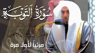 تلاوة آسرة خلابة لـ سورة التوبة كاملة للشيخ عبدالله الجهني من المسجد الحرام Surat At Tawbah 