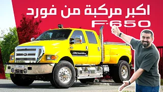 Ford F650 أكبر شاحنة في الامارات 